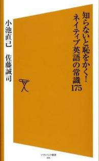 知らないと恥をかく!ネイティブ英語の常識175 ソフトバンク新書