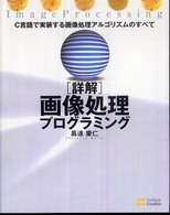 [詳解]画像処理プログラミング C言語で実装する画像処理アルゴリズムのすべて