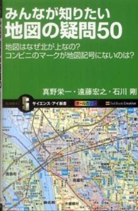 みんなが知りたい地図の疑問５０―地図はなぜ北が上なの？コンビニのマークが地図記号にないのは？