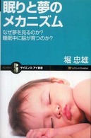 眠りと夢のﾒｶﾆｽﾞﾑ : なぜ夢を見るのか?睡眠中に脳が育つのか? サイエンス･アイ新書 ; SIS-089
