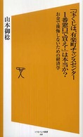 「宝くじは、有楽町チャンスセンター1番窓口で買え!」は本当か? お金で後悔しないための経済学 ソフトバンク新書