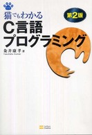猫でもわかるC言語ﾌﾟﾛｸﾞﾗﾐﾝｸﾞ Neko series