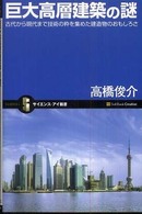 巨大高層建築の謎 古代から現代まで技術の粋を集めた建造物のおもしろさ サイエンス・アイ新書 ; SIS-086