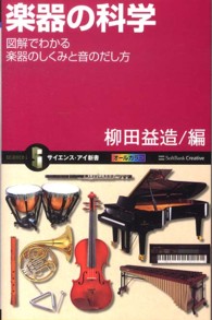 楽器の科学 図解でわかる楽器のしくみと音のだし方 サイエンス・アイ新書