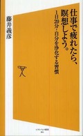 仕事で疲れたら、瞑想しよう。 1日20分・自分を浄化する習慣 ソフトバンク新書 ; 084
