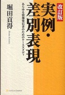 実例・差別表現 あらゆる情報発信者のためのケーススタディ