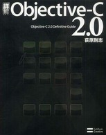 詳解Objective－C 2.0