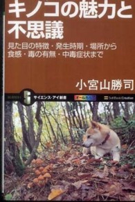 キノコの魅力と不思議 見た目の特徴・発生時期・場所から食感・毒の有無・中毒症状まで サイエンス・アイ新書 ; SIS-179
