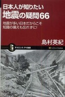 日本人が知りたい地震の疑問66