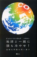 地球と一緒に頭も冷やせ! 温暖化問題を問い直す
