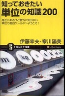 知っておきたい単位の知識200 身近にあるけど意外に知らない、単位の面白ワールドへようこそ! サイエンス・アイ新書 ; SIS-066