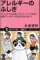 アレルギーのふしぎ アレルゲンは合体してパワーアップする?食物アレルギーはなぜ子供に多い? サイエンス・アイ新書 ; SIS-156