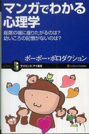 マンガでわかる心理学 座席の端に座りたがるのは?幼いころの記憶がないのは? サイエンス・アイ新書