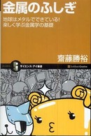 金属のふしぎ : 地球はメタルでできている!楽しく学ぶ金属学の基礎 サイエンス・アイ新書 SIS-069