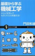 基礎から学ぶ機械工学 キカイを学んでものづくり力を鍛える! サイエンス・アイ新書