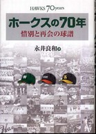 ホークスの70年 惜別と再会の球譜