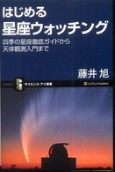 はじめる星座ウォッチング 四季の星座徹底ガイドから天体観測入門まで サイエンス・アイ新書