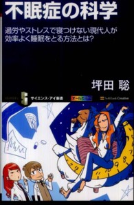不眠症の科学 過労やストレスで寝つけない現代人が効率よく睡眠をとる方法とは? サイエンス・アイ新書 ; SIS-199