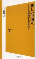 新しい中国人 ネットで団結する若者たち ソフトバンク新書