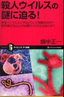 殺人ウイルスの謎に迫る! 新型インフルエンザはどうして危険なのか?致死率80%以上の凶悪ウイルスとはなにか? サイエンス・アイ新書 ; SIS-091