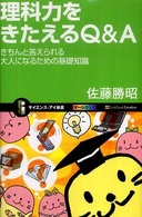 理科力をきたえるQ&A きちんと答えられる大人になるための基礎知識 サイエンス・アイ新書