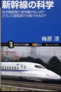 新幹線の科学 なぜ線路際に信号機がないの?どうして超高速で分岐できるの? サイエンス・アイ新書