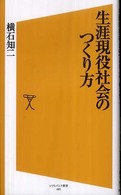 生涯現役社会のつくり方 ソフトバンク新書