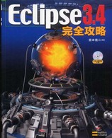 Eclipse3.4完全攻略