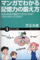 マンガでわかる記憶力の鍛え方 苦手な科目の暗記ができないのは?ど忘れをなくす方法は? サイエンス・アイ新書 / SIS-100