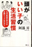頭がいい子の生活習慣 なぜ秋田の学力は全国トップなのか?