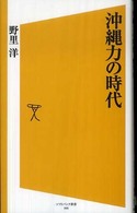 沖縄力の時代 ソフトバンク新書