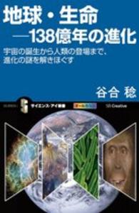 地球・生命--138億年の進化 宇宙の誕生から人類の登場まで、進化の謎を解きほぐす サイエンス・アイ新書 ; SIS-309