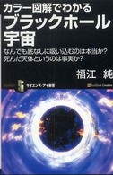 カラー図解でわかるブラックホール宇宙 なんでも底なしに吸い込むのは本当か?死んだ天体というのは事実か? サイエンス・アイ新書