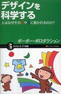 デザインを科学する 人はなぜその色や形に惹かれるのか? サイエンス・アイ新書 / SPB-003