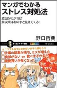 マンガでわかるストレス対処法 原因がわかれば解決策はおのずと見えてくる!! サイエンス・アイ新書 ; SIS-339