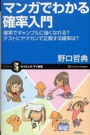 マンガでわかる確率入門 確率でギャンブルに強くなれる?テストにヤマカンで正解する確率は? サイエンス・アイ新書