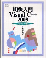 明快入門Visual C++ 2008 ビギナー編 林晴比古実用マスターシリーズ