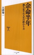 余命半年 ソフトバンク新書