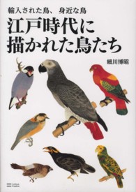 江戸時代に描かれた鳥たち 輸入された鳥、身近な鳥
