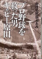 プロ野球を救った男キャピー原田