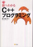 猫でもわかるC++プログラミング Neko series