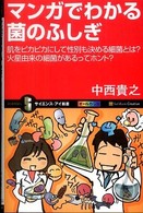 マンガでわかる菌のふしぎ 肌をピカピカにして性別も決める細菌とは? 火星由来の細菌があるってホント? サイエンス・アイ新書 / SIS-153