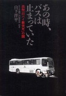 あの時、バスは止まっていた 高知「白バイ衝突死」の闇