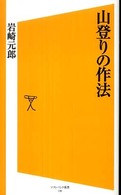 山登りの作法 ソフトバンク新書 ; 130