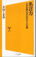 名言力 人生を変えるためのすごい言葉 ソフトバンク新書