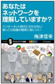 あなたはネットワークを理解していますか? インターネット時代に欠かせない根っこの知識が確実に身につく! サイエンス・アイ新書