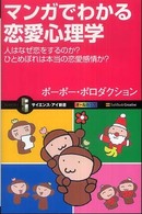 マンガでわかる恋愛心理学 人はなぜ恋をするのか?ひとめぼれは本当の恋愛感情か? サイエンス・アイ新書