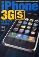 iPhone 3GS perfect guide より快適で魅力的になったiPhoneの活用術が満載!! パーフェクトガイドシリーズ