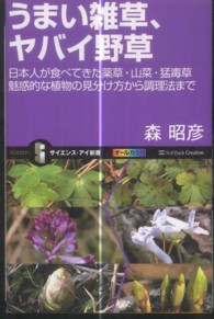 うまい雑草、ヤバイ野草 日本人が食べてきた薬草・山菜・猛毒草 魅惑的な植物の見分け方から調理法まで サイエンス・アイ新書