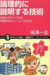 論理的に説明する技術 説得力をアップする効果的なトレーニング法とは サイエンス・アイ新書